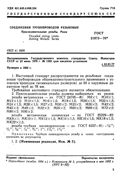 ГОСТ 21973-76