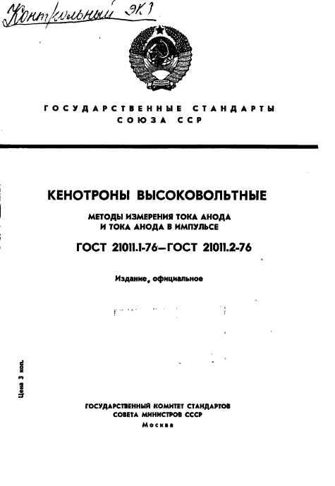 ГОСТ 21011.1-76