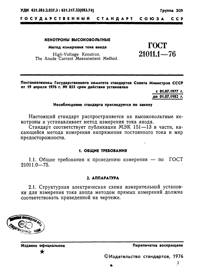 ГОСТ 21011.1-76