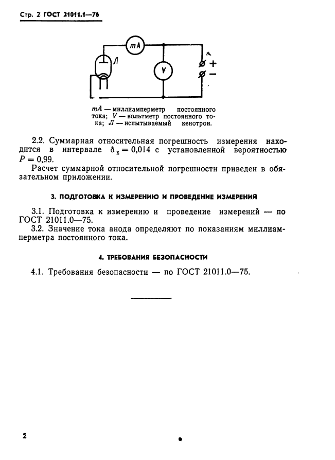 ГОСТ 21011.1-76