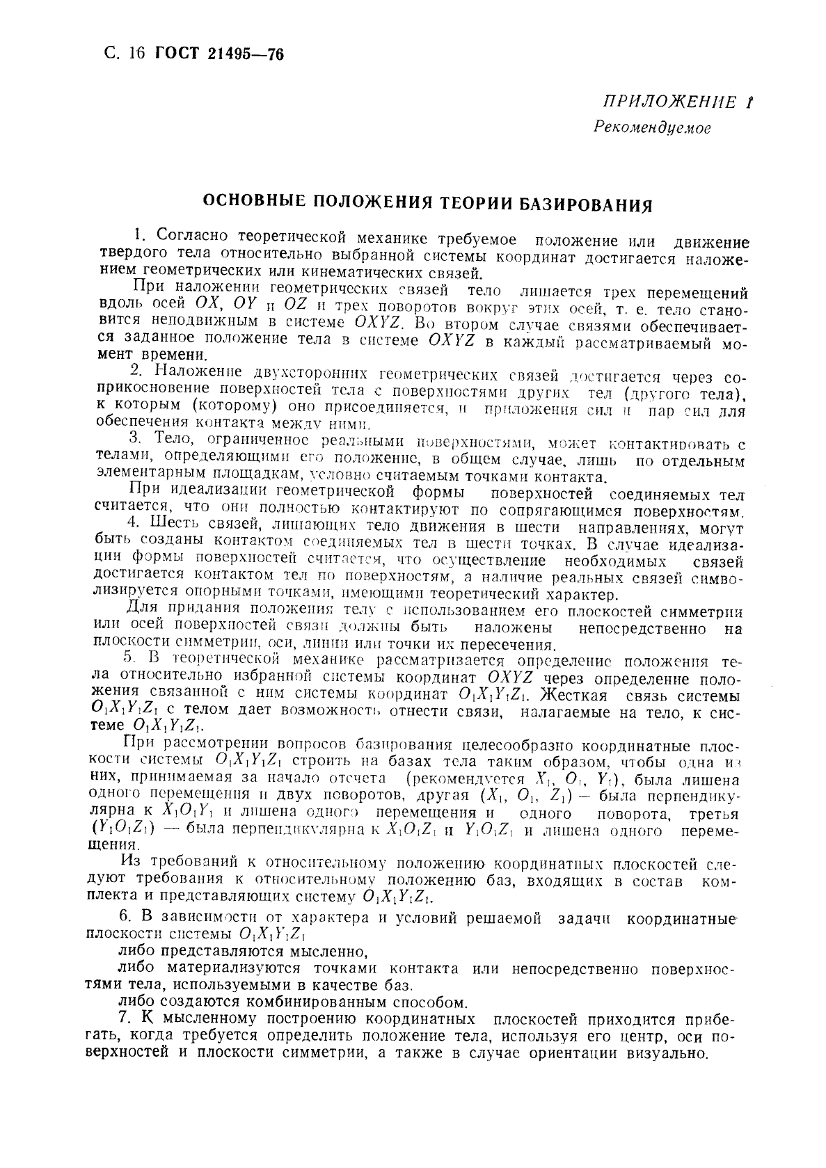 ГОСТ 21495-76