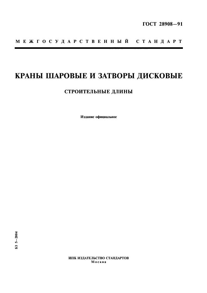ГОСТ 28908-91