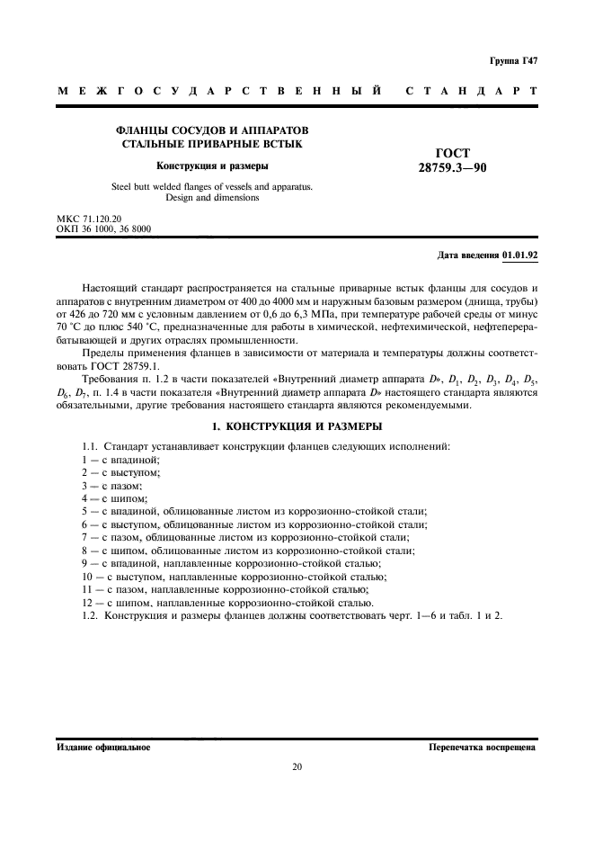 ГОСТ 28759.3-90