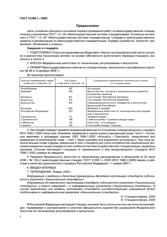ГОСТ 31296.1-2005