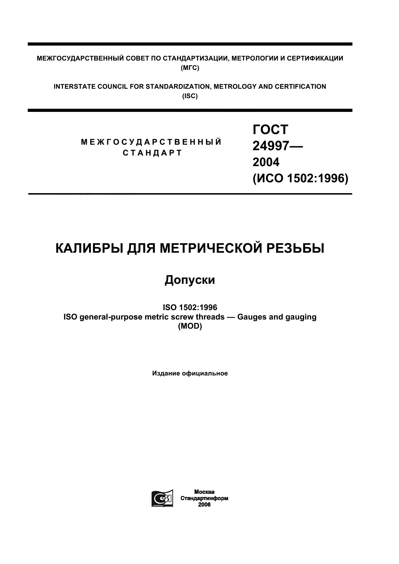 ГОСТ 24997-2004