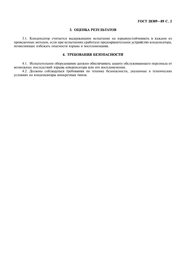 ГОСТ 28309-89