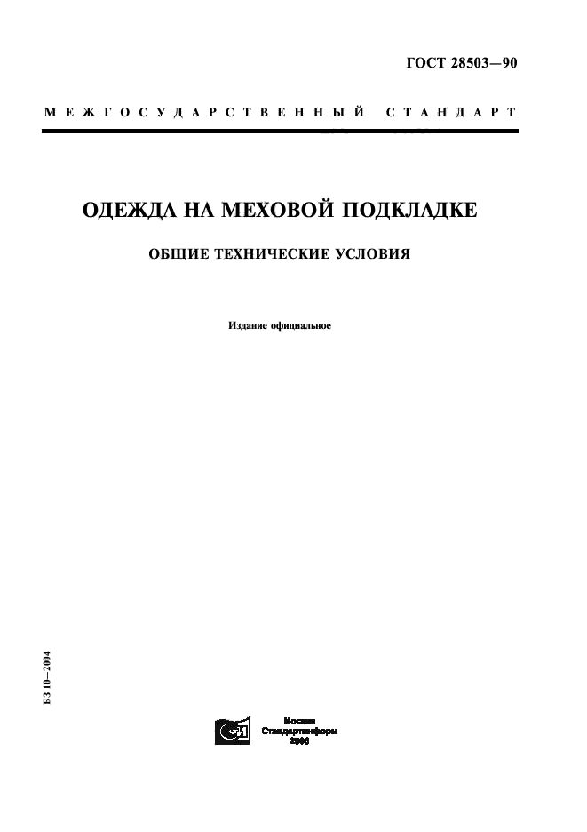 ГОСТ 28503-90