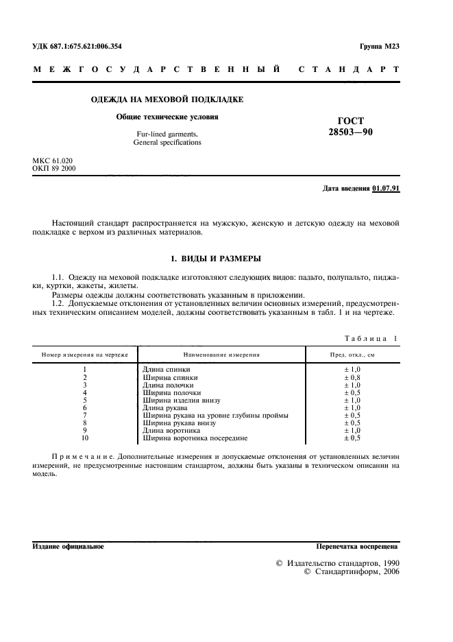 ГОСТ 28503-90
