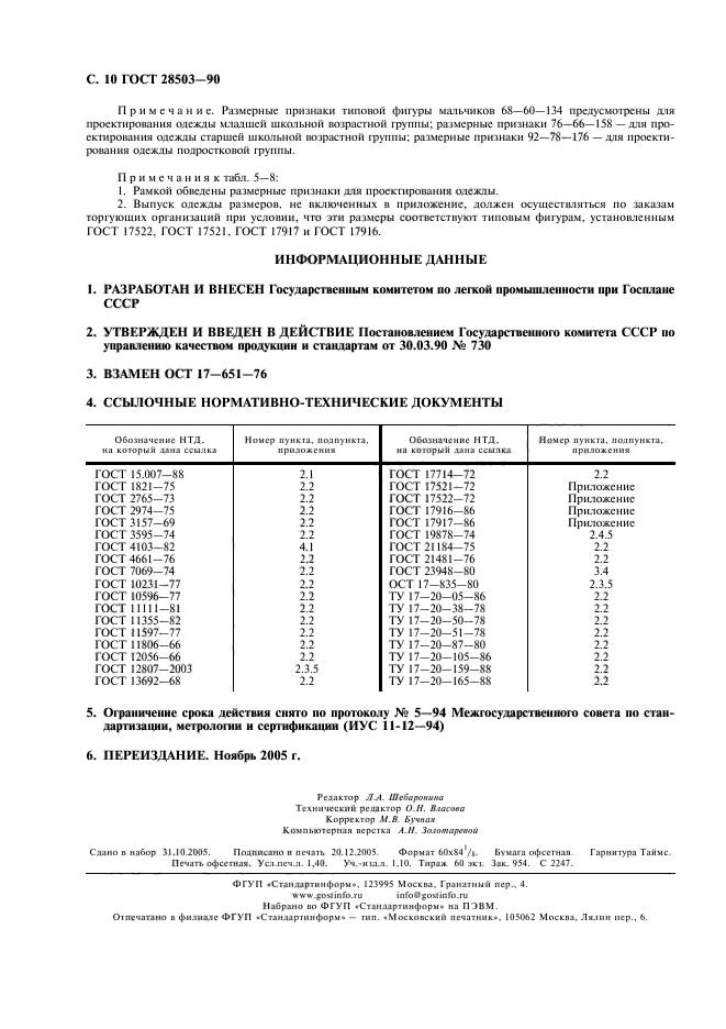 ГОСТ 28503-90