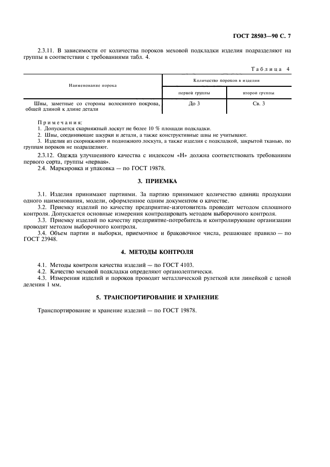 ГОСТ 28503-90