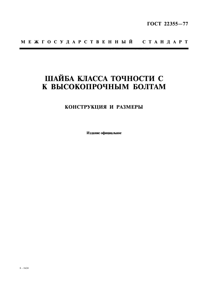 ГОСТ 22355-77