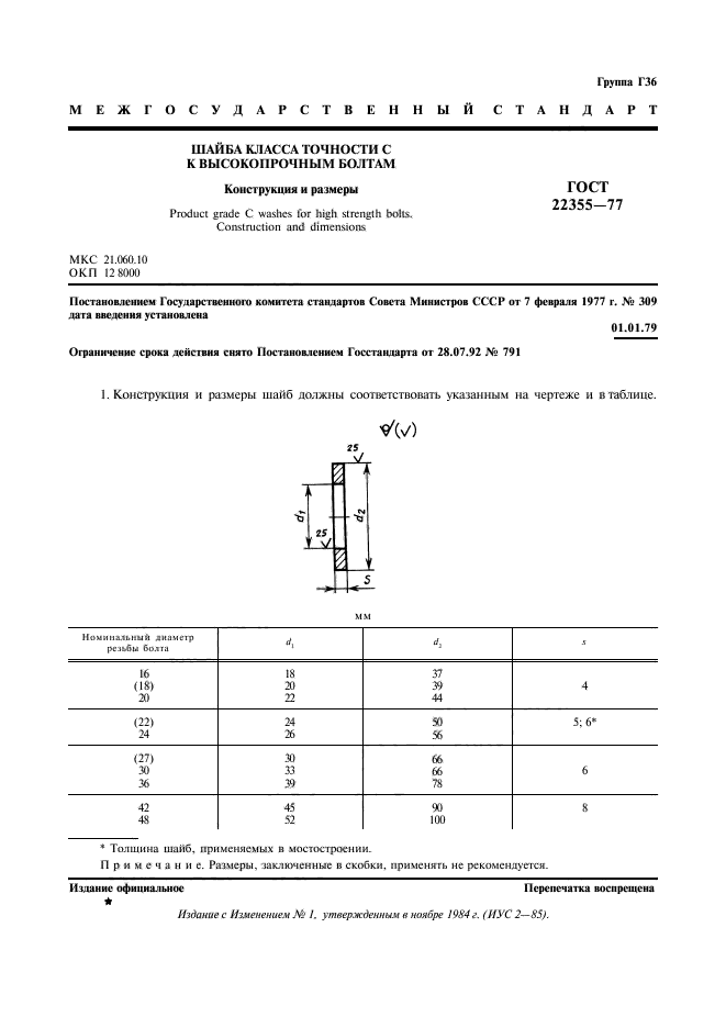 ГОСТ 22355-77