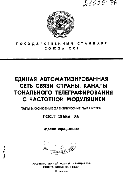 ГОСТ 21656-76