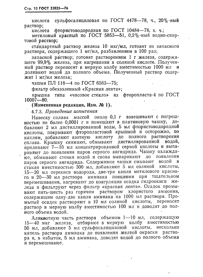 ГОСТ 22025-76