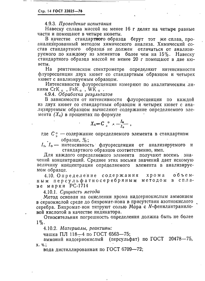 ГОСТ 22025-76