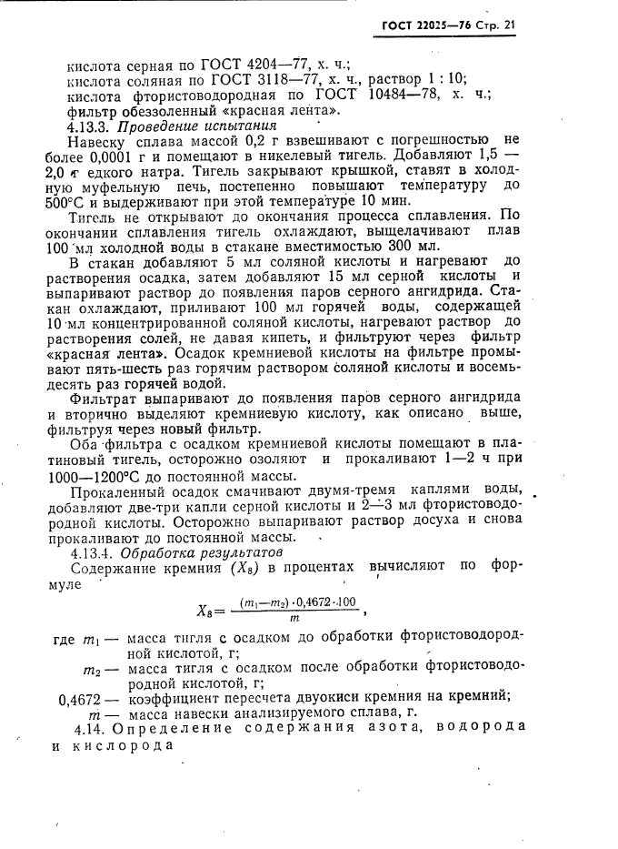 ГОСТ 22025-76