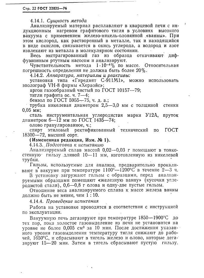 ГОСТ 22025-76
