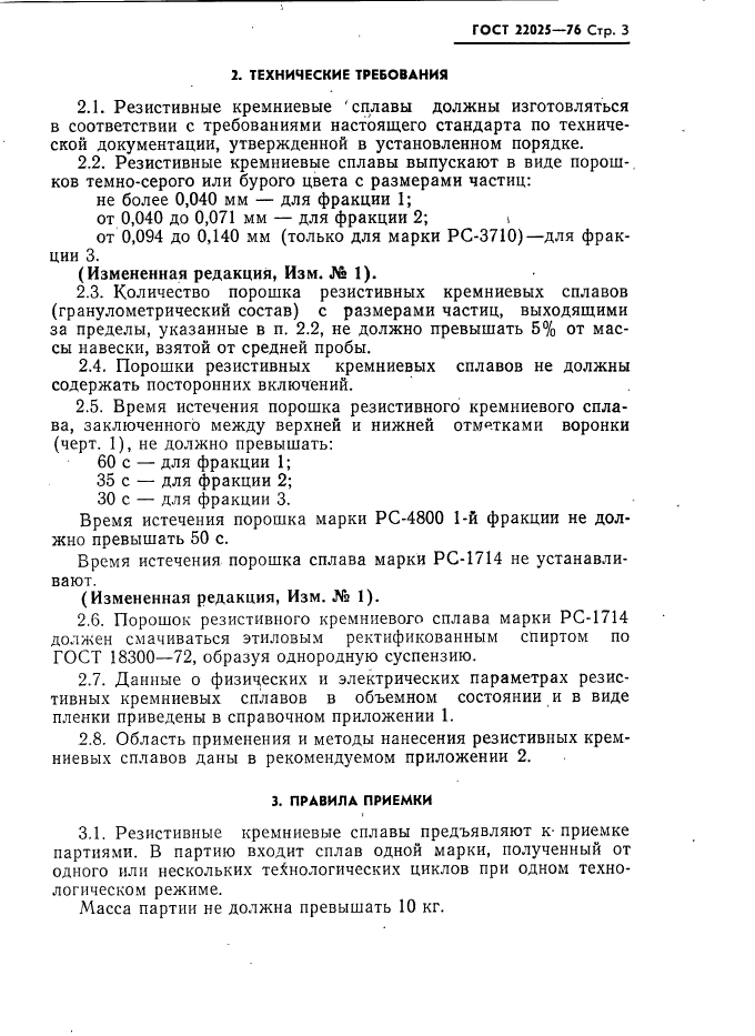 ГОСТ 22025-76
