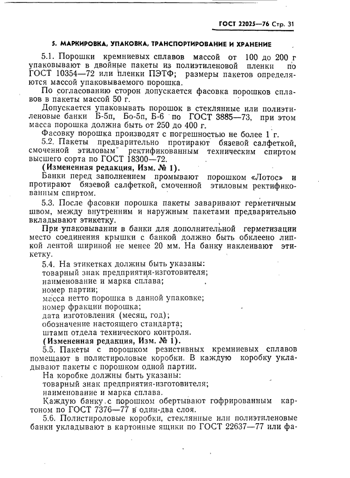 ГОСТ 22025-76