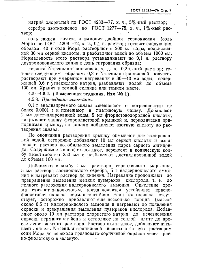 ГОСТ 22025-76
