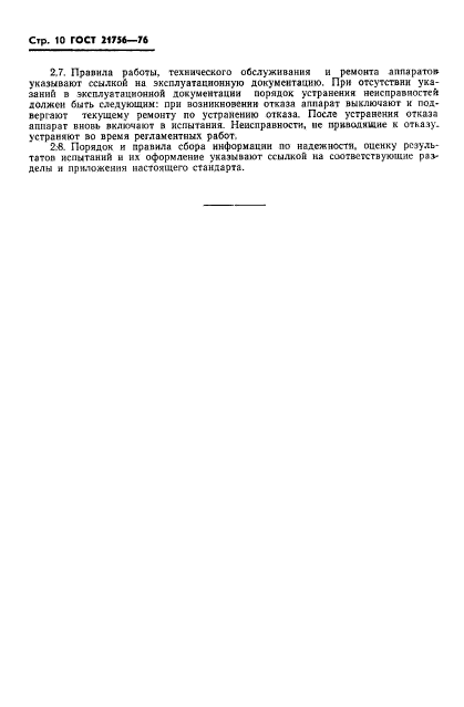 ГОСТ 21756-76