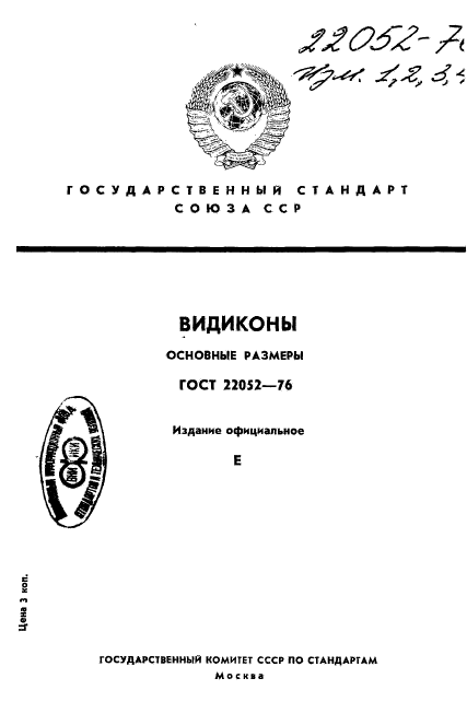 ГОСТ 22052-76