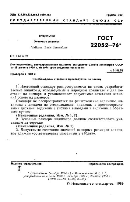 ГОСТ 22052-76