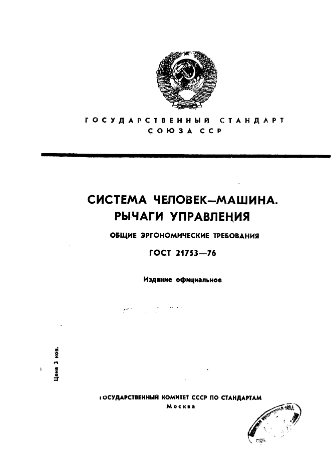 ГОСТ 21753-76