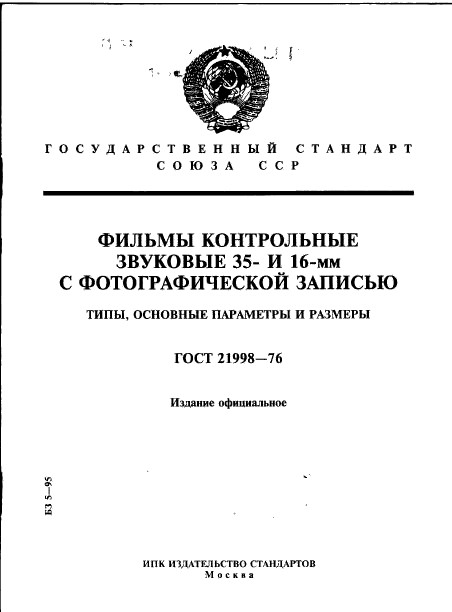 ГОСТ 21998-76