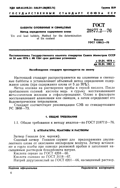 ГОСТ 21877.2-76
