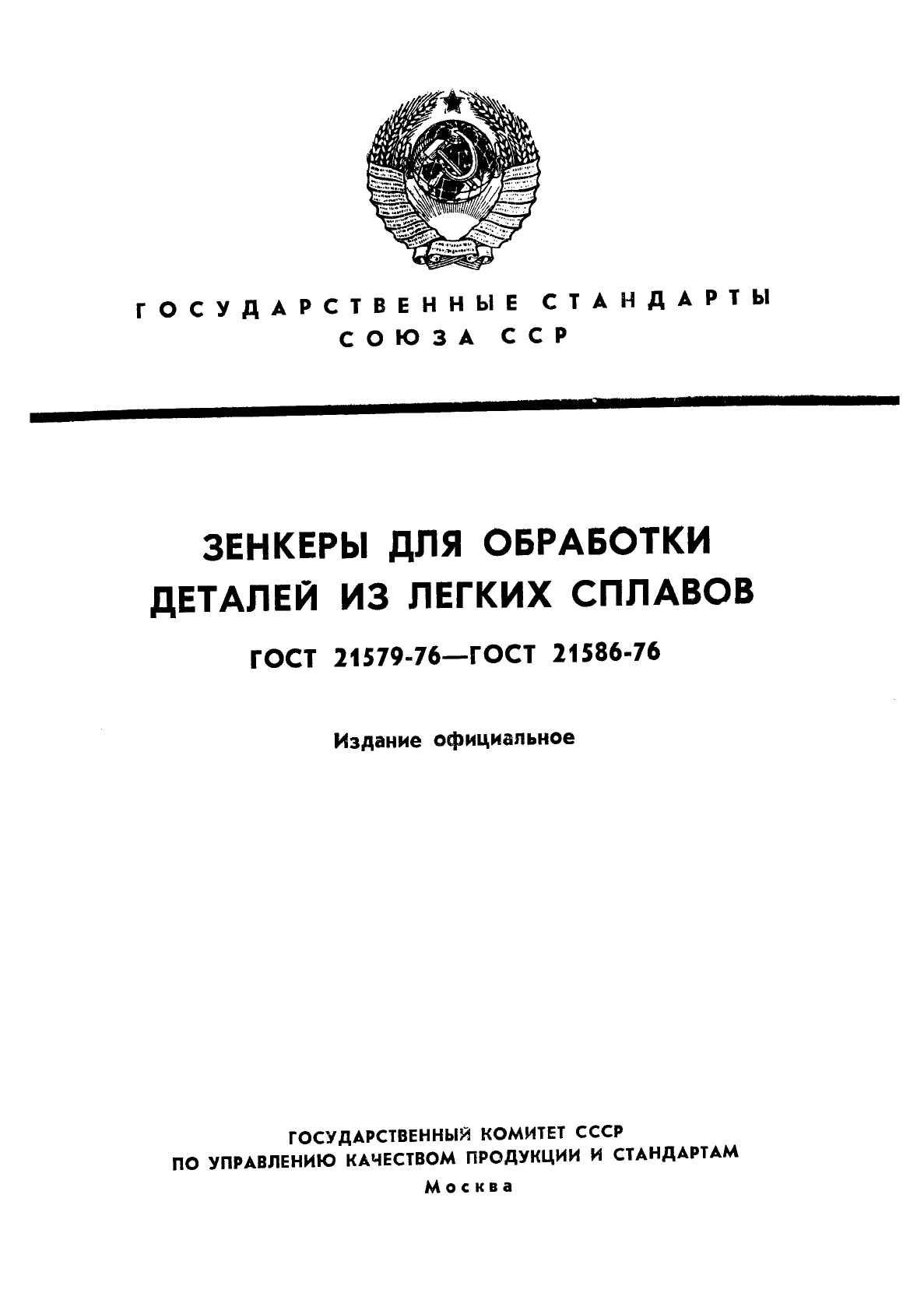 ГОСТ 21579-76