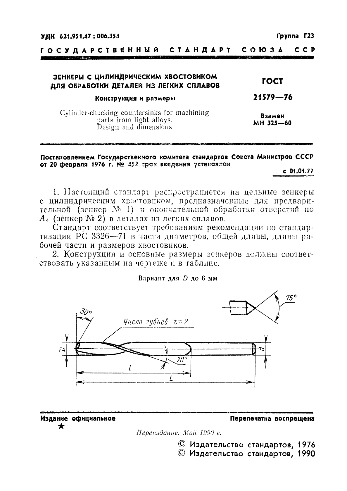 ГОСТ 21579-76