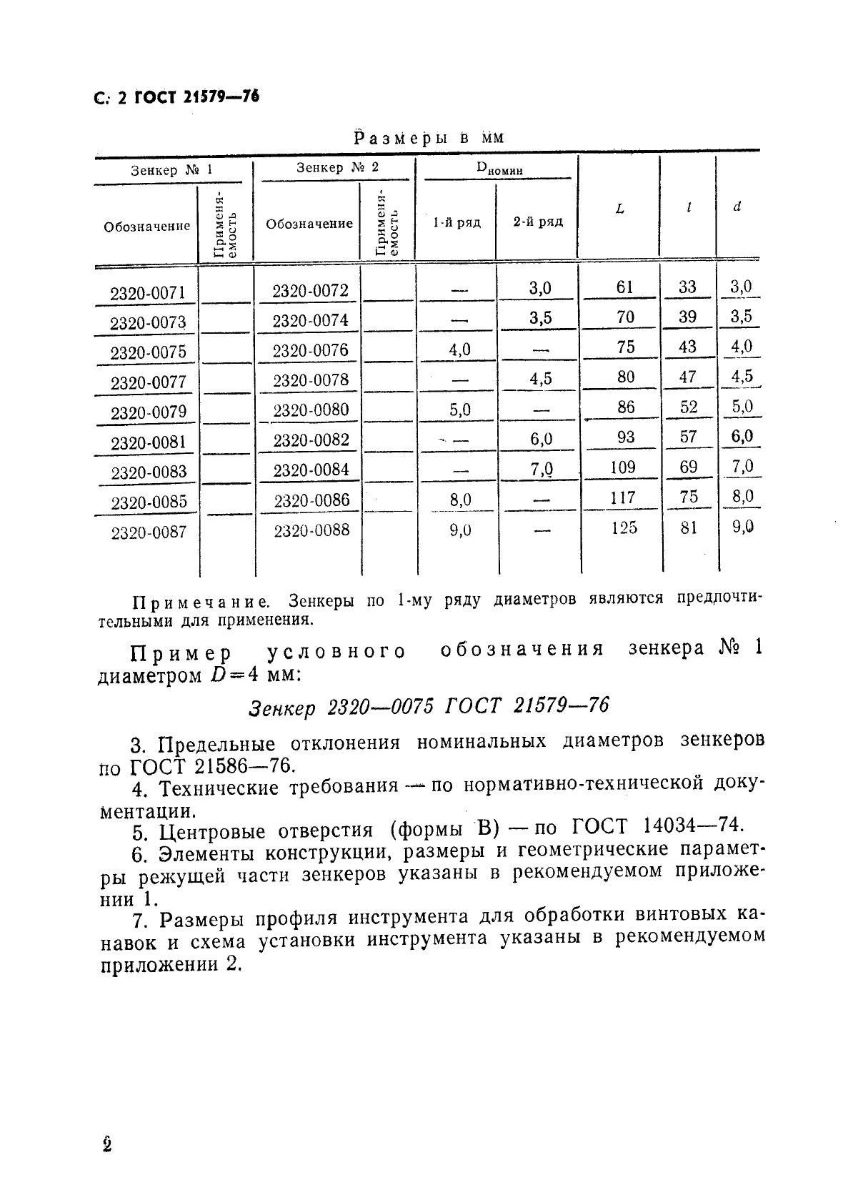 ГОСТ 21579-76