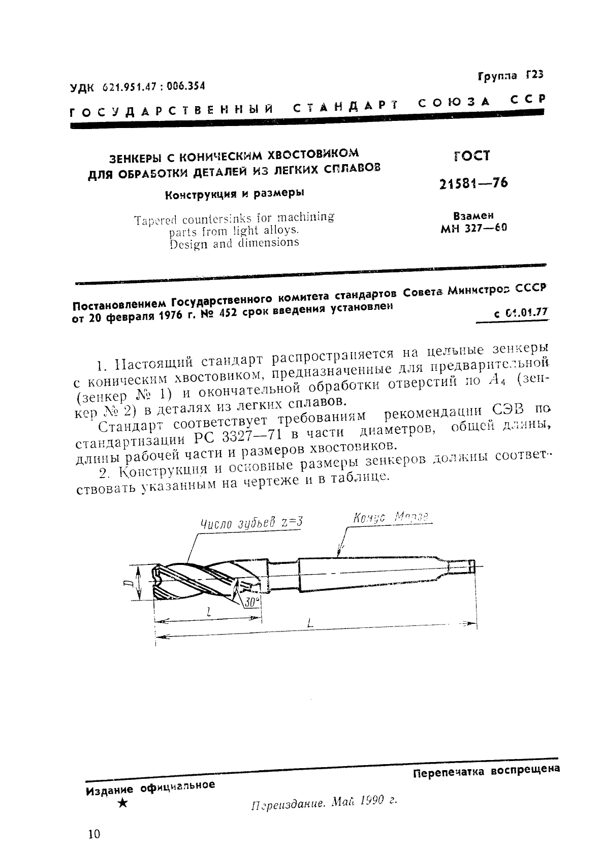 ГОСТ 21581-76