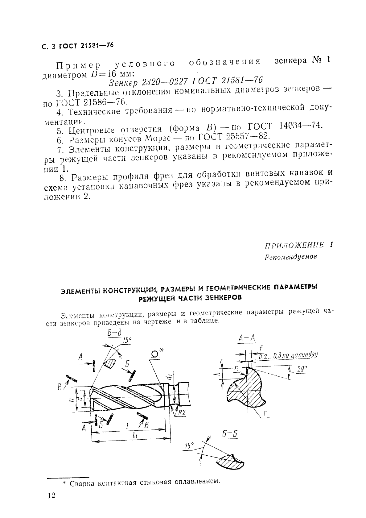 ГОСТ 21581-76