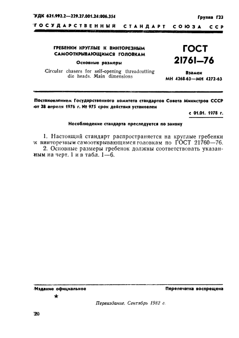 ГОСТ 21761-76