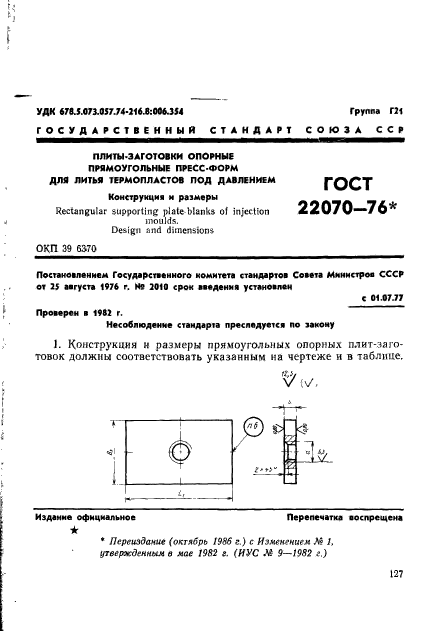 ГОСТ 22070-76