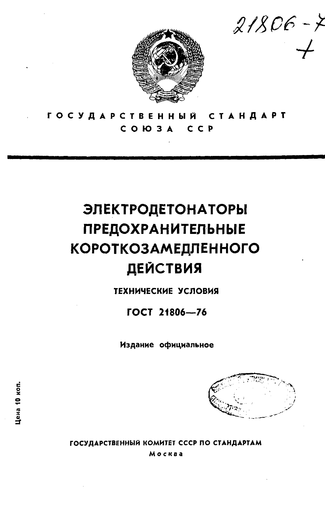 ГОСТ 21806-76
