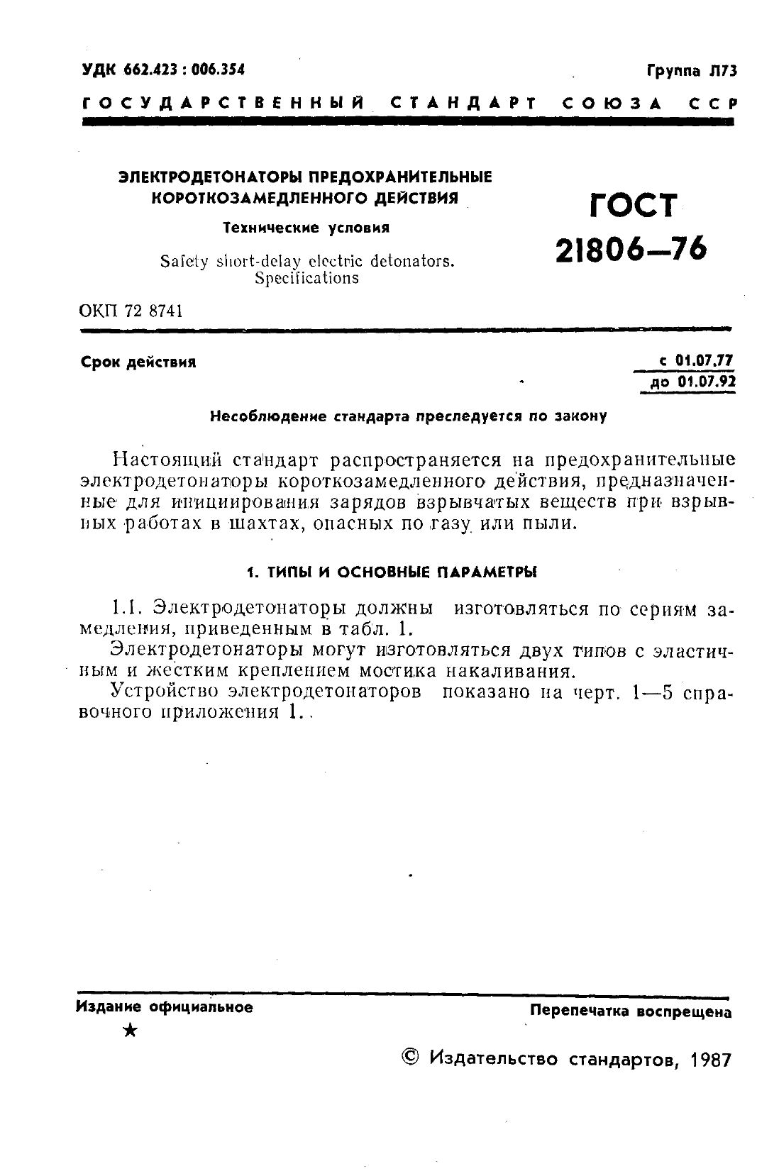 ГОСТ 21806-76