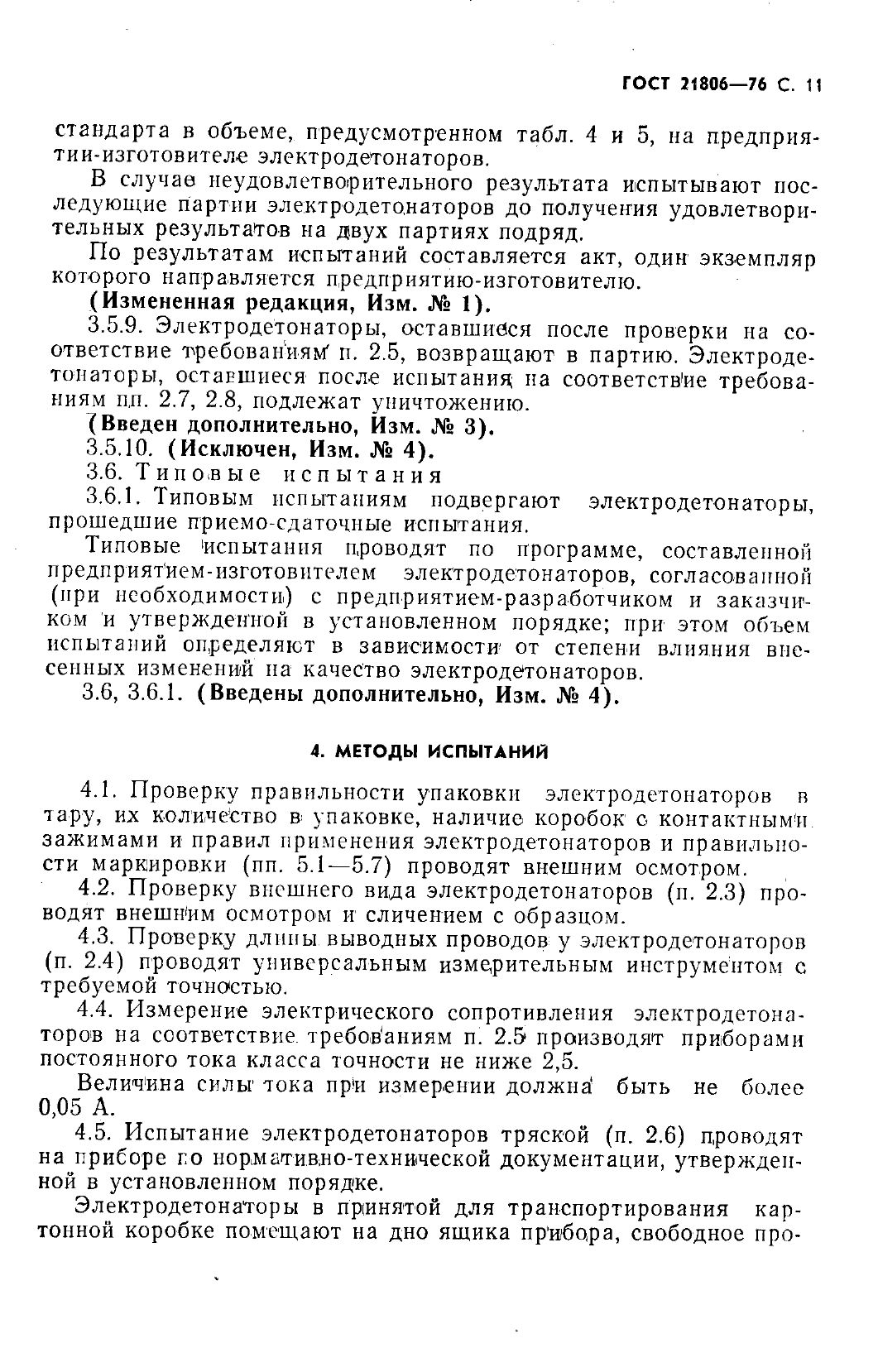 ГОСТ 21806-76