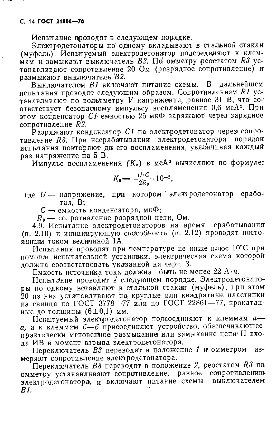 ГОСТ 21806-76