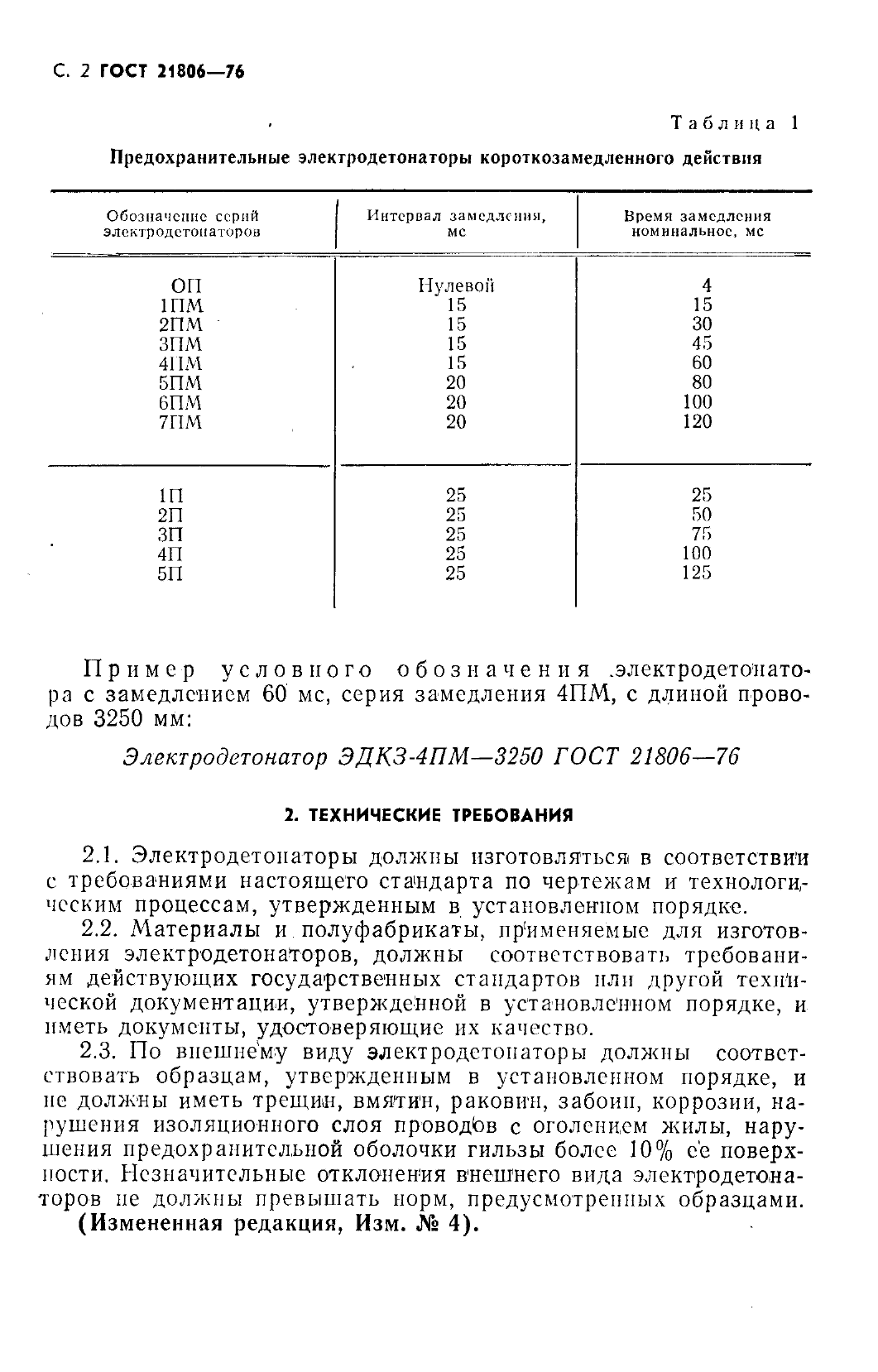 ГОСТ 21806-76