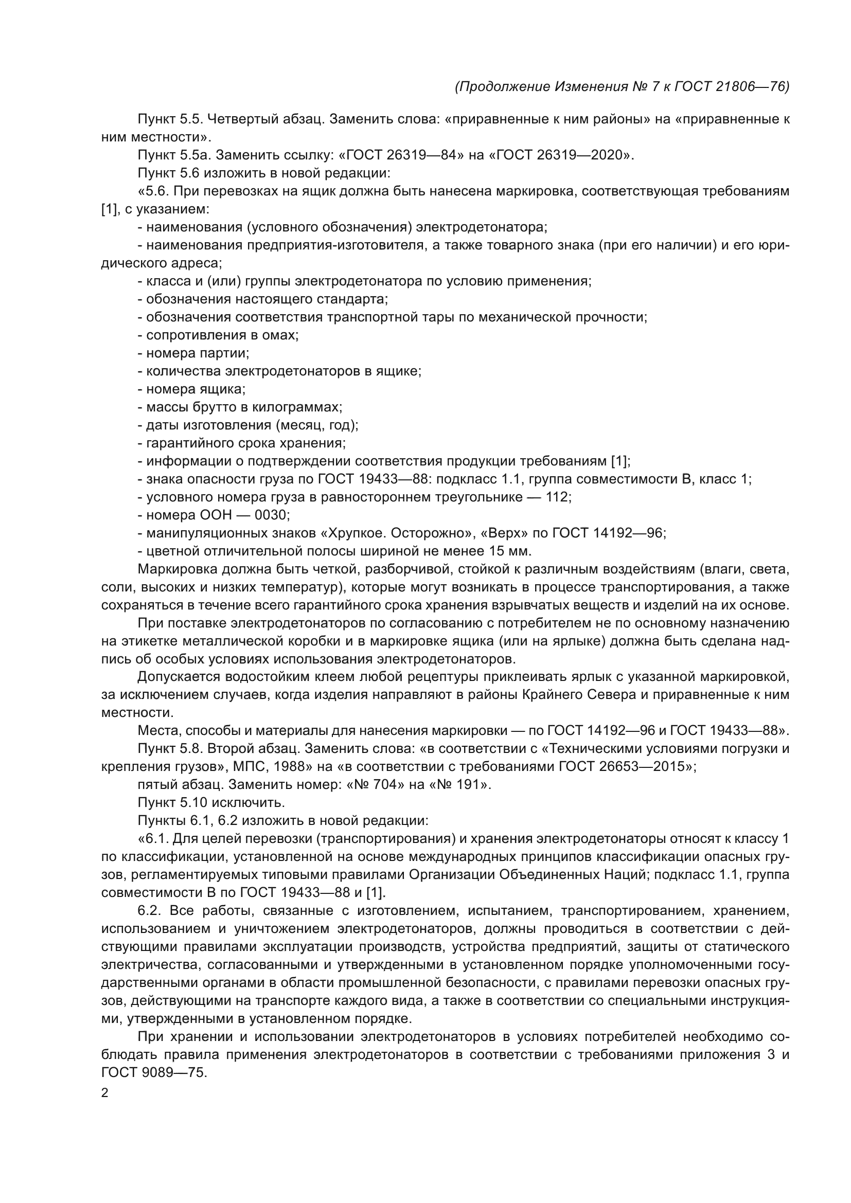 ГОСТ 21806-76