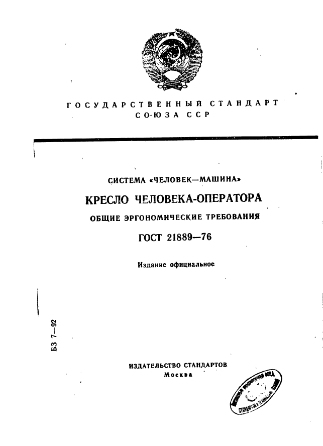 ГОСТ 21889-76