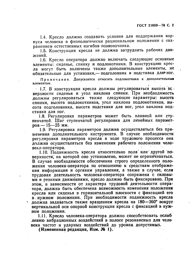 ГОСТ 21889-76