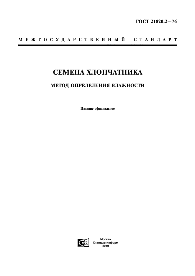 ГОСТ 21820.2-76