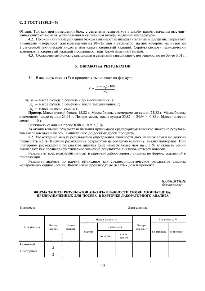 ГОСТ 21820.2-76