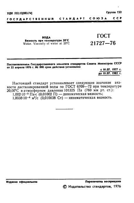 ГОСТ 21727-76