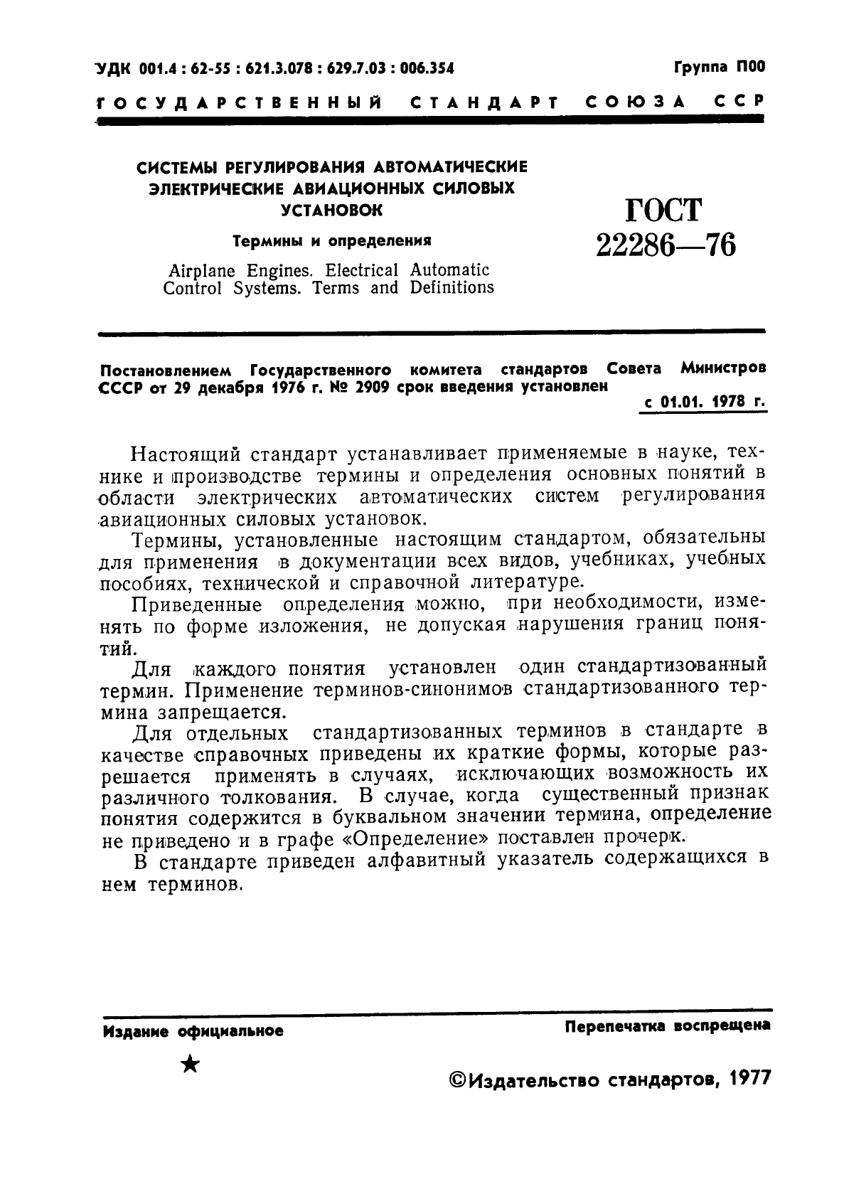 ГОСТ 22286-76
