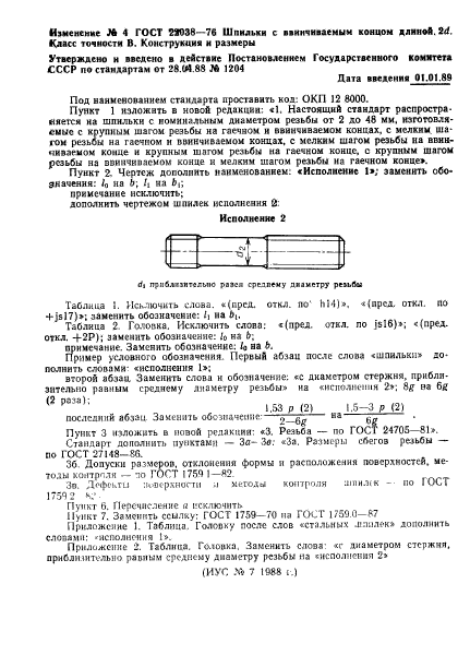 ГОСТ 22038-76